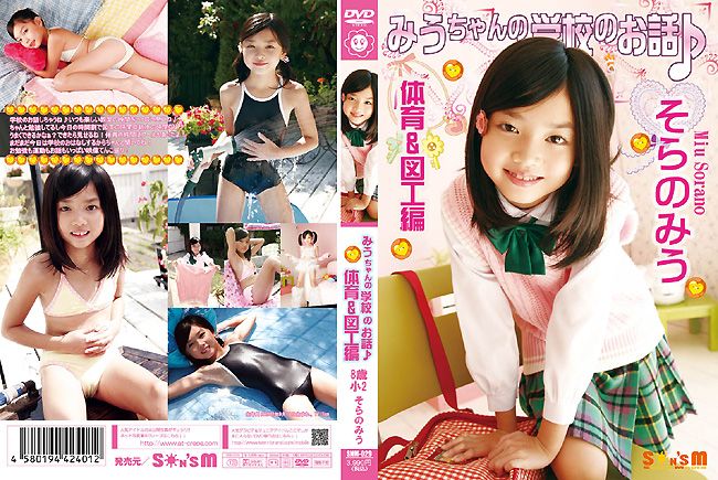 そらのみう みうちゃんの学校のお話♪体育＆図工編