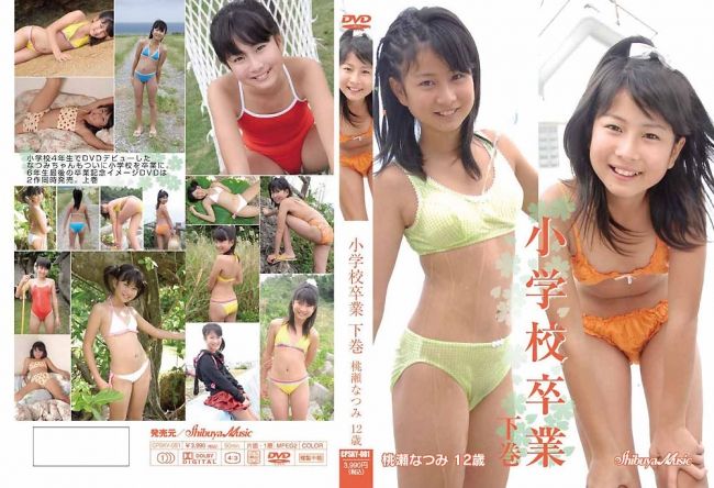 桃瀬なつみ 下巻