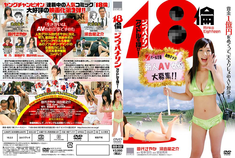 18倫 アイドルを探せ！