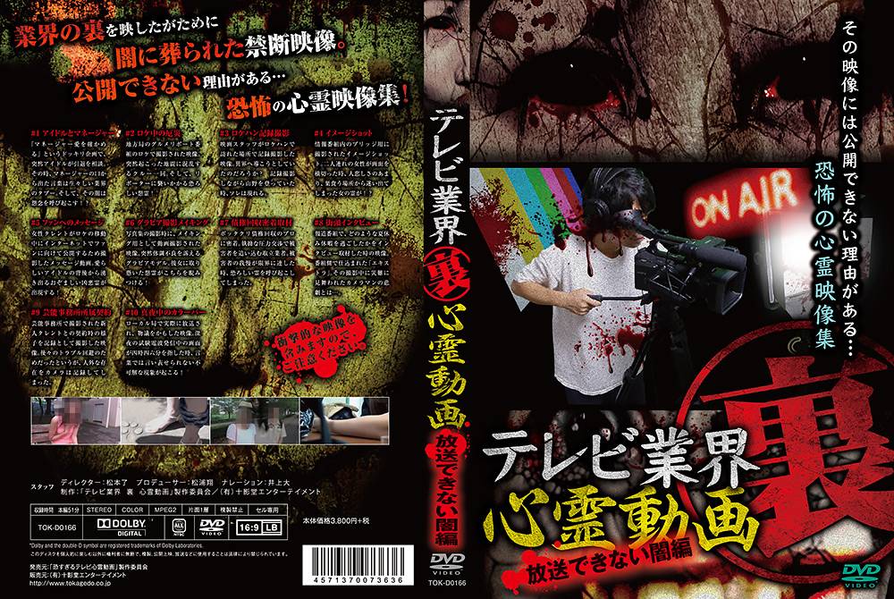 テレビ業界 裏 心霊動画 放送できない闇編