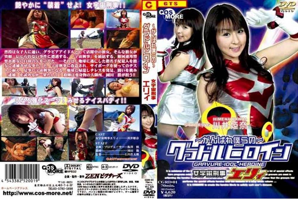 ～がんばれ僕らの～グラドルヒロイン 女宇宙刑事エリィ