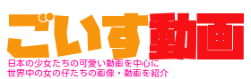 ゴイス動画