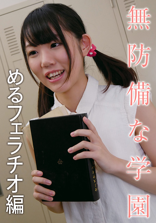 無防備な学園 めるフェラチオ編 【ibworks2-0980】